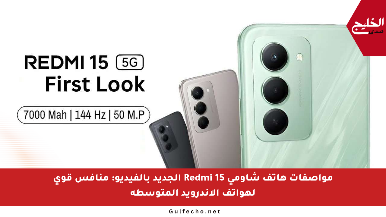 مواصفات هاتف شاومي Redmi 15 الجديد بالفيديو: منافس قوي لهواتف الأندرويد المتوسطة